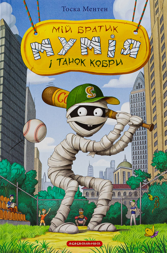 My little brother is a mummy and a cobra dance / Мій братик мумія і танок кобри Тоска Ментен 978-617-585-226-2-2