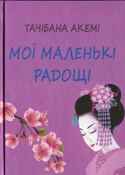 My little joys / Мої маленькі радощі Тачибана Акеми 978-966-489-639-6-1
