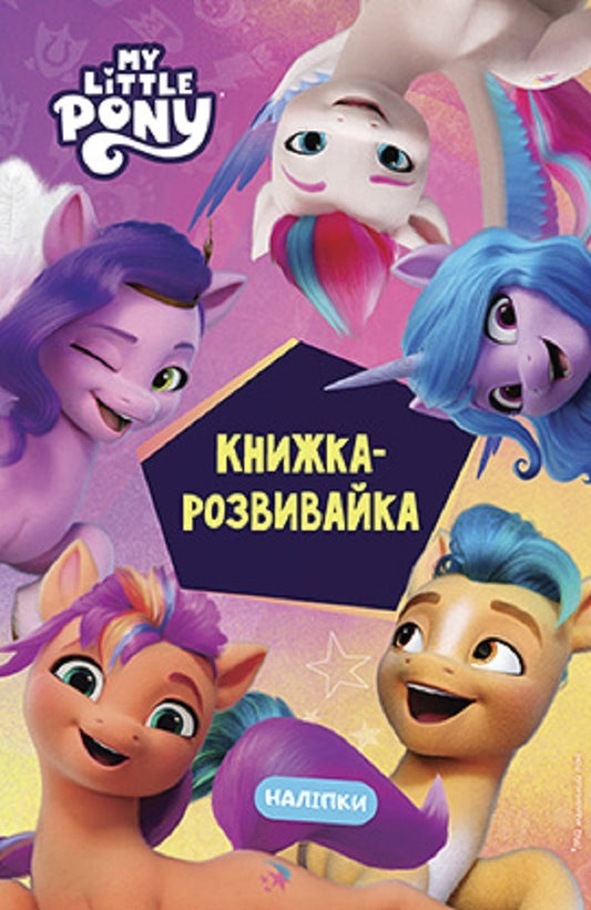 My little pony.New generation.Development book with stickers / Мій маленький поні. Нове покоління. Книжка-розвивайка з наліпками  9789669439161-1