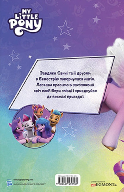 My little pony.New generation.Development book with stickers / Мій маленький поні. Нове покоління. Книжка-розвивайка з наліпками  9789669439161-2