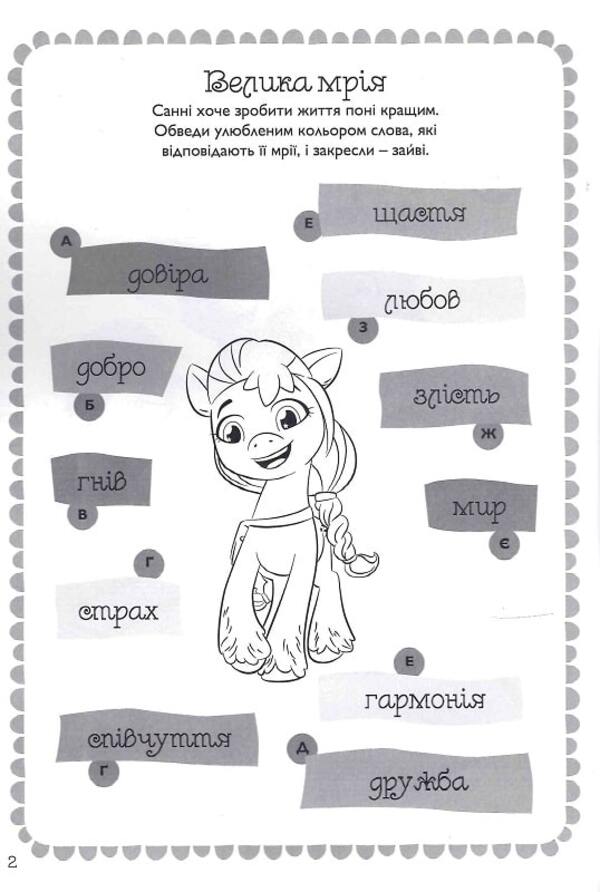My little pony.New generation.Development book with stickers / Мій маленький поні. Нове покоління. Книжка-розвивайка з наліпками  9789669439161-4