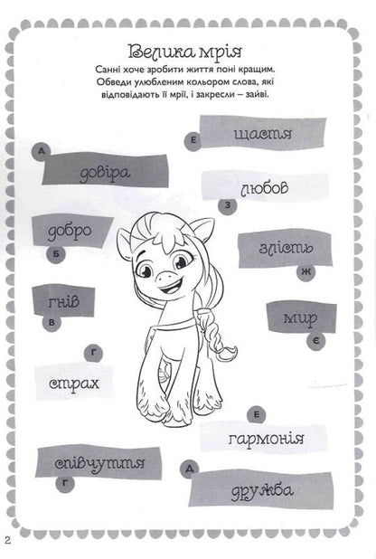 My little pony.New generation.Development book with stickers / Мій маленький поні. Нове покоління. Книжка-розвивайка з наліпками  9789669439161-4