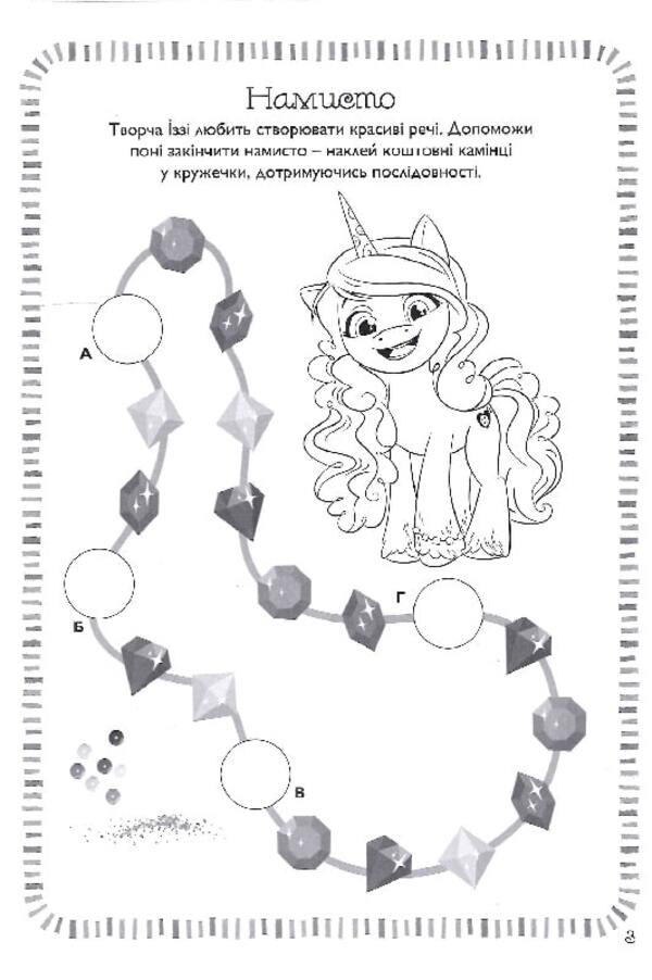 My little pony.New generation.Development book with stickers / Мій маленький поні. Нове покоління. Книжка-розвивайка з наліпками  9789669439161-5