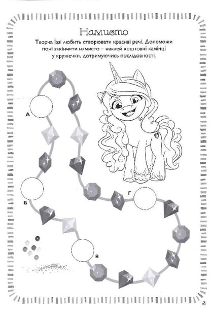 My little pony.New generation.Development book with stickers / Мій маленький поні. Нове покоління. Книжка-розвивайка з наліпками  9789669439161-5