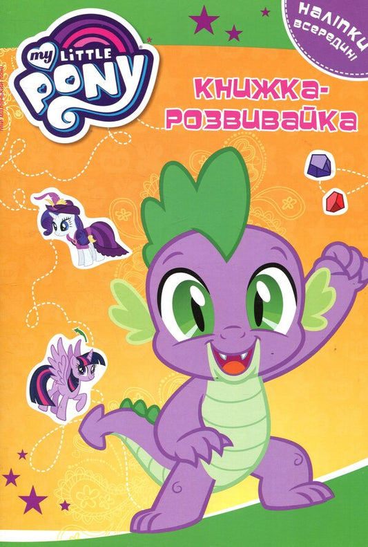 My little pony. A developmental book / Мій маленький поні. Книжка-розвивайка  978-966-943-199-8-1