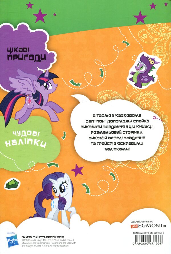 My little pony. A developmental book / Мій маленький поні. Книжка-розвивайка  978-966-943-199-8-2