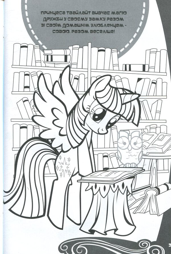 My little pony. A developmental book / Мій маленький поні. Книжка-розвивайка  978-966-943-199-8-3