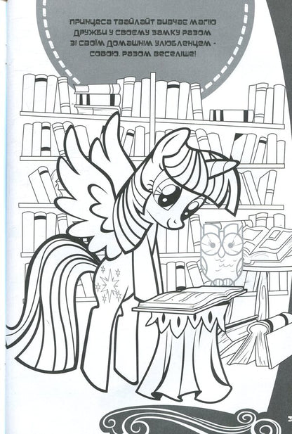 My little pony. A developmental book / Мій маленький поні. Книжка-розвивайка  978-966-943-199-8-3