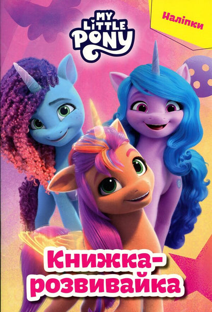 My little pony. A developmental book / Мій маленький поні. Книжка-розвивайка  9786178715373-1