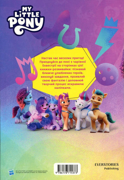 My little pony. A developmental book / Мій маленький поні. Книжка-розвивайка  9786178715373-2