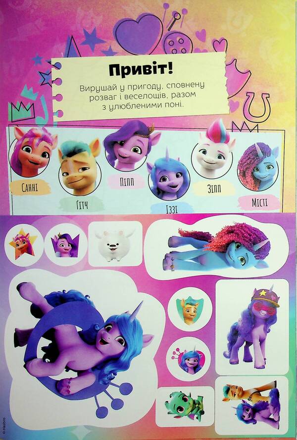 My little pony. A developmental book / Мій маленький поні. Книжка-розвивайка  9786178715373-3