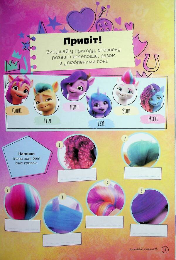 My little pony. A developmental book / Мій маленький поні. Книжка-розвивайка  9786178715373-4
