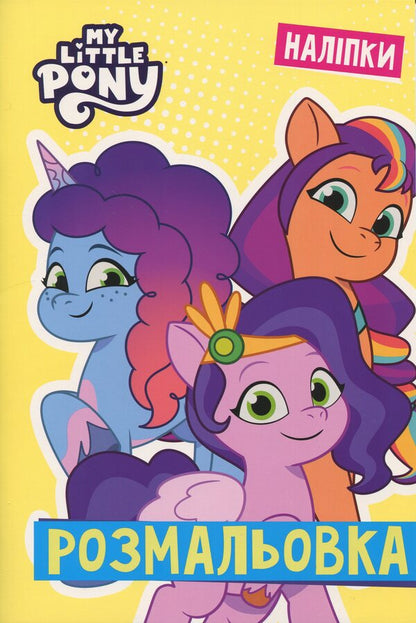 My little pony. Coloring / Мій маленький поні. Розмальовка  9786171601109-1