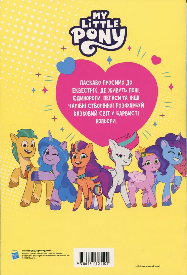 My little pony. Coloring / Мій маленький поні. Розмальовка  9786171601109-2