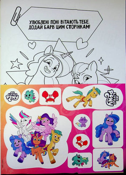 My little pony. Coloring / Мій маленький поні. Розмальовка  9786171601109-3