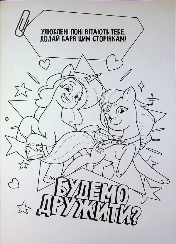 My little pony. Coloring / Мій маленький поні. Розмальовка  9786171601109-4