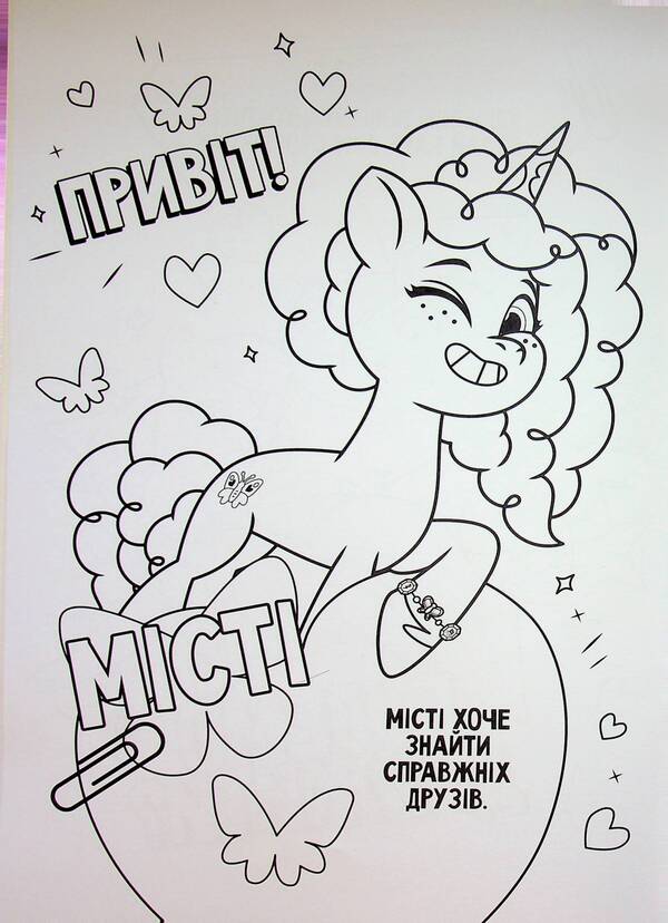My little pony. Coloring / Мій маленький поні. Розмальовка  9786171601109-5