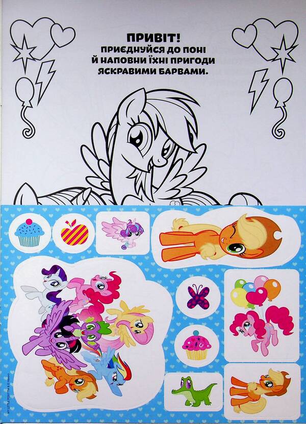 My little pony. Coloring book / Мій маленький поні. Розмальовка  9786178715786-5