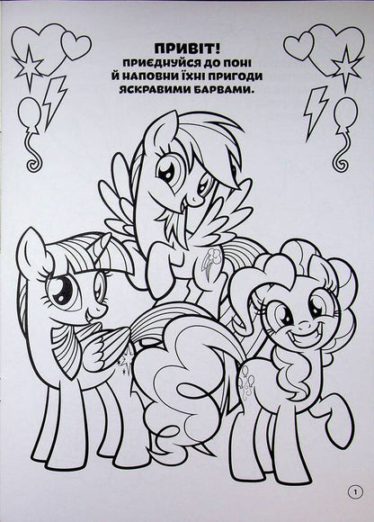 My little pony. Coloring book / Мій маленький поні. Розмальовка  9786178715786-6