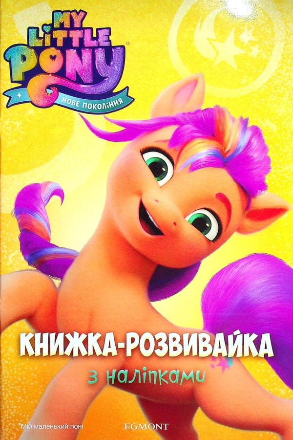 My little pony. New generation. Developer with stickers / Мій маленький поні. Нове покоління. Розвивайка з наліпками  9789669437433-1