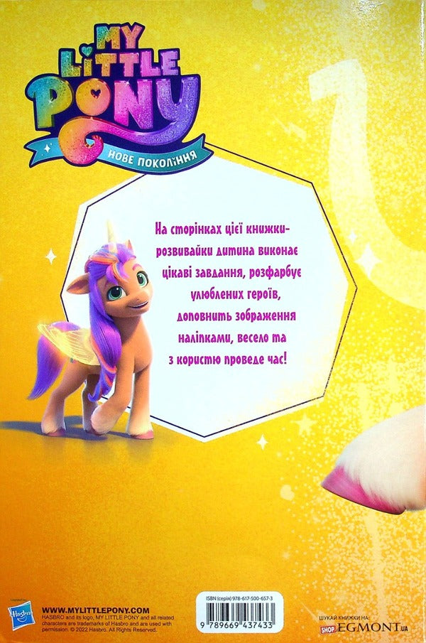 My little pony. New generation. Developer with stickers / Мій маленький поні. Нове покоління. Розвивайка з наліпками  9789669437433-2