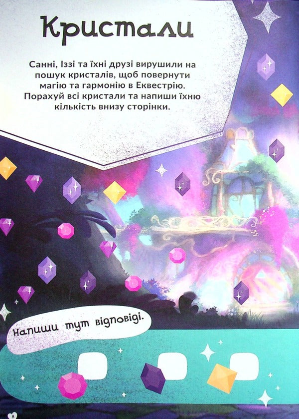 My little pony. New generation. Developer with stickers / Мій маленький поні. Нове покоління. Розвивайка з наліпками  9789669437433-4