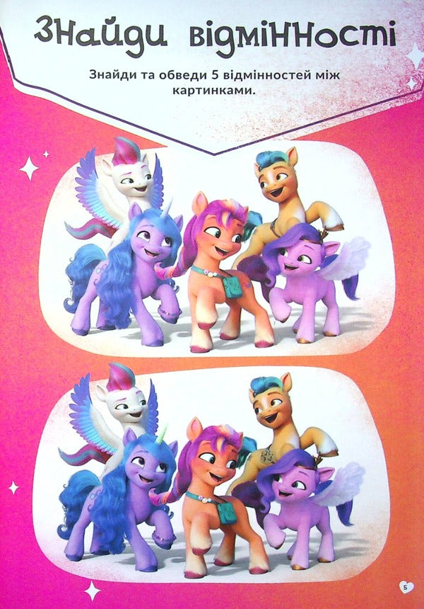 My little pony. New generation. Developer with stickers / Мій маленький поні. Нове покоління. Розвивайка з наліпками  9789669437433-5
