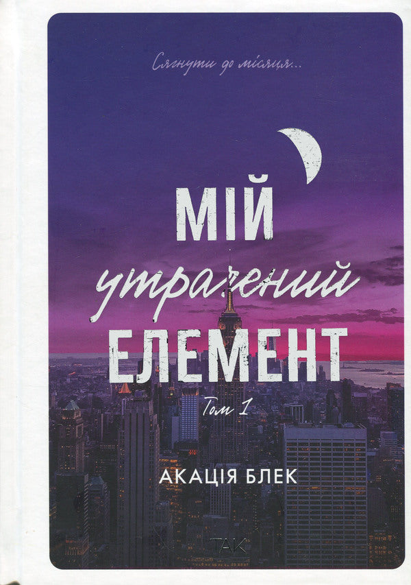 My lost item. Volume 1 / Мій утрачений елемент. Том 1 Акация Блэк 9786178501105-1