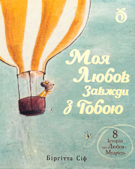 My love is always with you / Моя любов завжди з тобою Биргитта Сиф 9786178100162-1