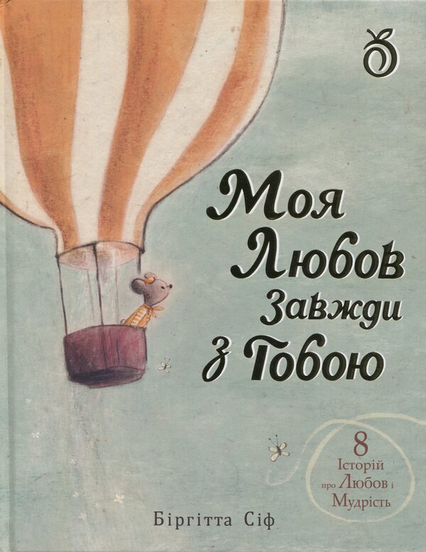 My love is always with you / Моя любов завжди з тобою Биргитта Сиф 9786178100162-3