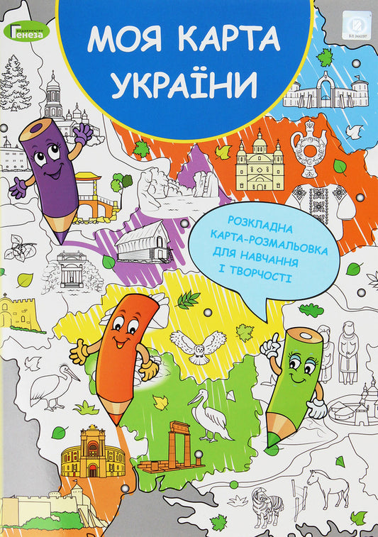 My map of Ukraine. Folding coloring card for learning and creativity / Моя карта України. Розкладна карта-розмальовка для навчання і творчості  978-966-11-1075-4-1