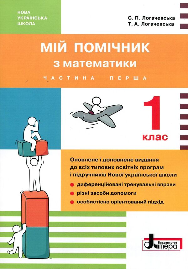 My math assistant. 1st class (set in 2 parts) / Мій помічник з математики. 1 клас (комплект у 2 частинах) Светлана Логачевская, Татьяна Логачевская 978-966-178-938-7-1