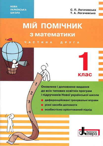 My math assistant. 1st class (set in 2 parts) / Мій помічник з математики. 1 клас (комплект у 2 частинах) Светлана Логачевская, Татьяна Логачевская 978-966-178-938-7-3