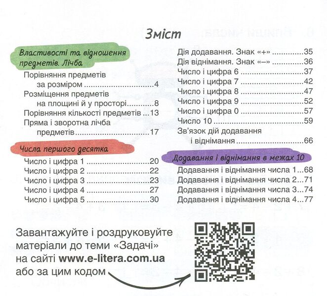 My math assistant. 1st class (set in 2 parts) / Мій помічник з математики. 1 клас (комплект у 2 частинах) Светлана Логачевская, Татьяна Логачевская 978-966-178-938-7-5