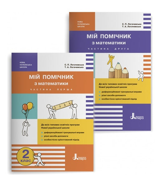 My math assistant. 2nd class. Set in 2 parts / Мій помічник з математики. 2 клас. Комплект у 2-ох частинах Светлана Логачевская, Татьяна Логачевская 9789669450623-1