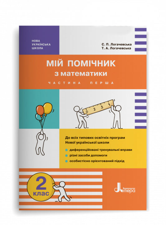 My math assistant. 2nd class. Set in 2 parts / Мій помічник з математики. 2 клас. Комплект у 2-ох частинах Светлана Логачевская, Татьяна Логачевская 9789669450623-2