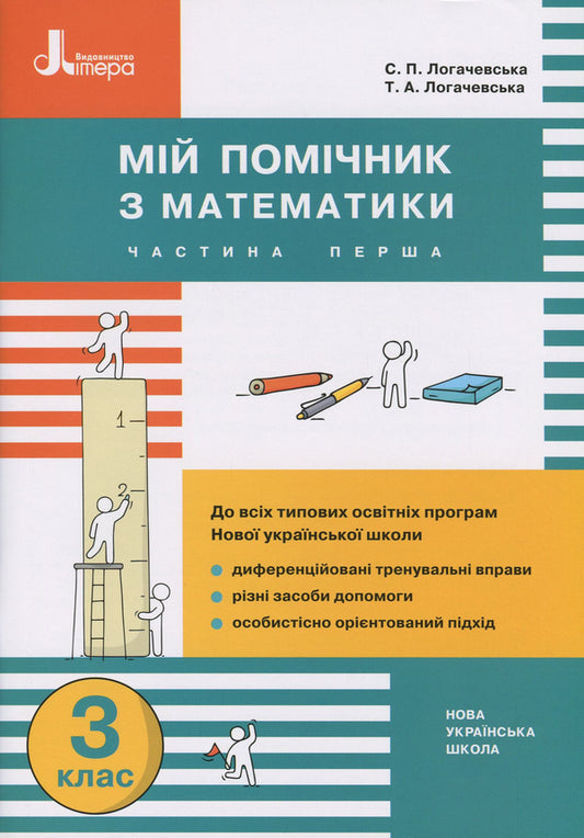 My math assistant. 3rd grade Collection of differentiated problems in mathematics (a set of 2 books) / Мій помічник з математики. 3 клас. Збірник диференційованих завдань з математики (комплект з 2 книг) Светлана Логачевская, Татьяна Логачевская 978-966-945-212-2-1