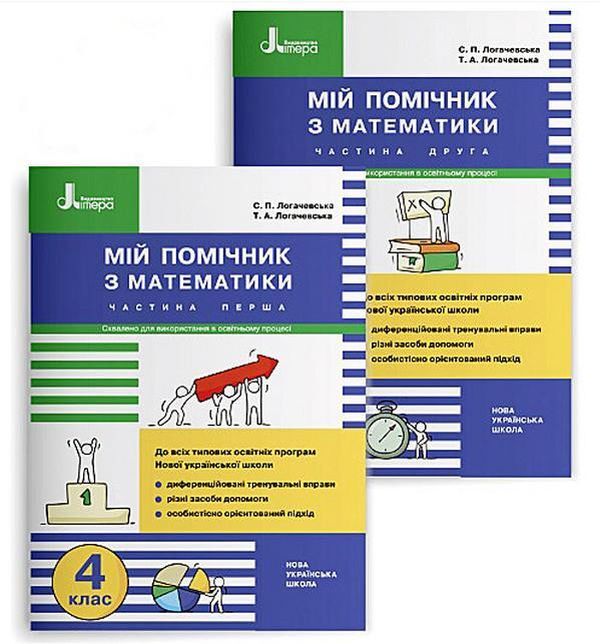 My math assistant. 4th grade Set in 2 parts / Мій помічник з математики. 4 клас. Комплект у 2-х частинах Светлана Логачевская, Татьяна Логачевская 9789669453082-1