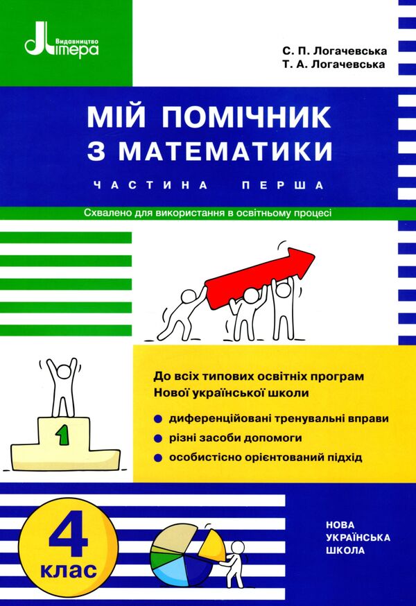 My math assistant. 4th grade Set in 2 parts / Мій помічник з математики. 4 клас. Комплект у 2-х частинах Светлана Логачевская, Татьяна Логачевская 9789669453082-2
