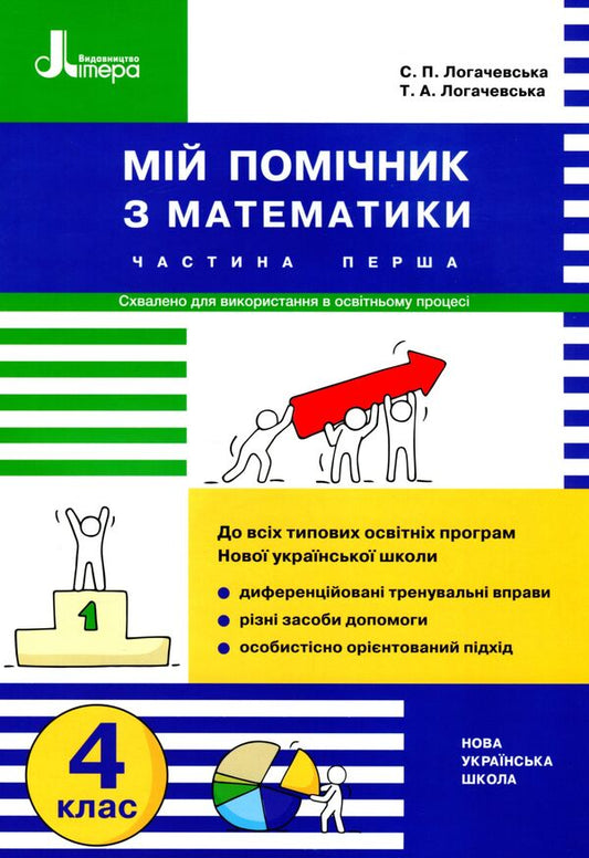 My math assistant. 4th grade Set in 2 parts / Мій помічник з математики. 4 клас. Комплект у 2-х частинах Светлана Логачевская, Татьяна Логачевская 9789669453082-2