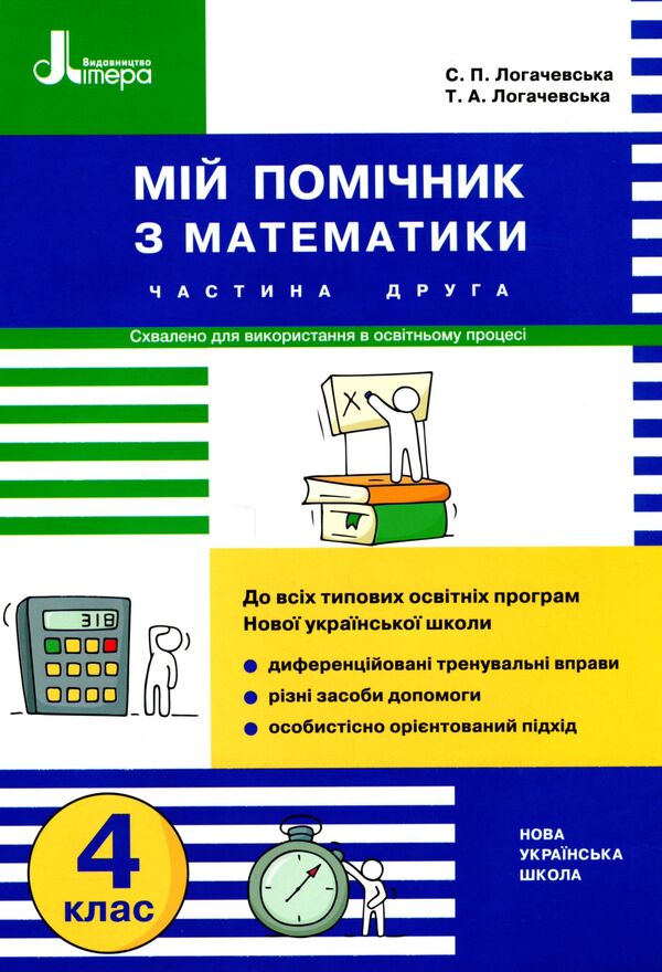 My math assistant. 4th grade Set in 2 parts / Мій помічник з математики. 4 клас. Комплект у 2-х частинах Светлана Логачевская, Татьяна Логачевская 9789669453082-4