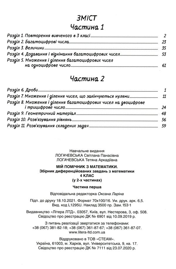 My math assistant. 4th grade Set in 2 parts / Мій помічник з математики. 4 клас. Комплект у 2-х частинах Светлана Логачевская, Татьяна Логачевская 9789669453082-6
