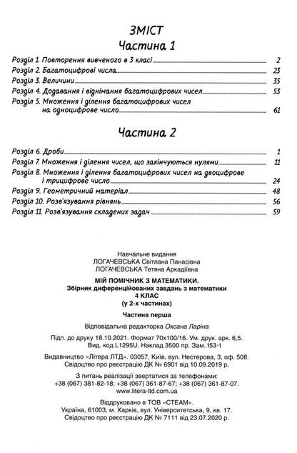 My math assistant. 4th grade Set in 2 parts / Мій помічник з математики. 4 клас. Комплект у 2-х частинах Светлана Логачевская, Татьяна Логачевская 9789669453082-6