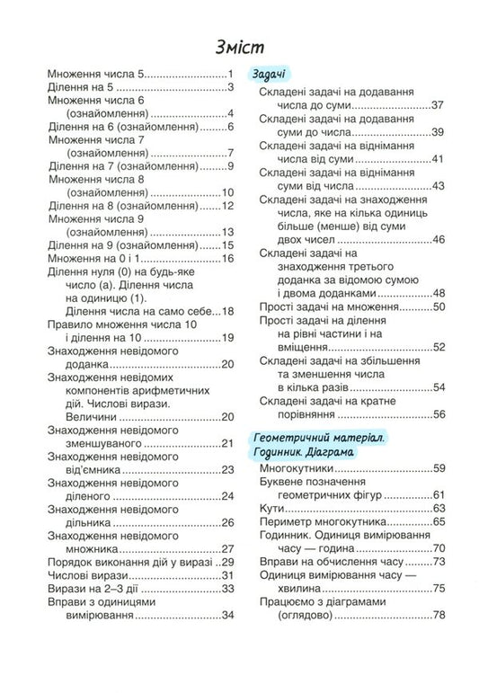 My math assistant. Collection of problems in mathematics (in 2 parts). Part 2. 2nd class / Мій помічник з математики. Збірник завдань з математики (у 2-х частинах). Частина 2. 2 клас Светлана Логачевская, Татьяна Логачевская 9789669451996-2