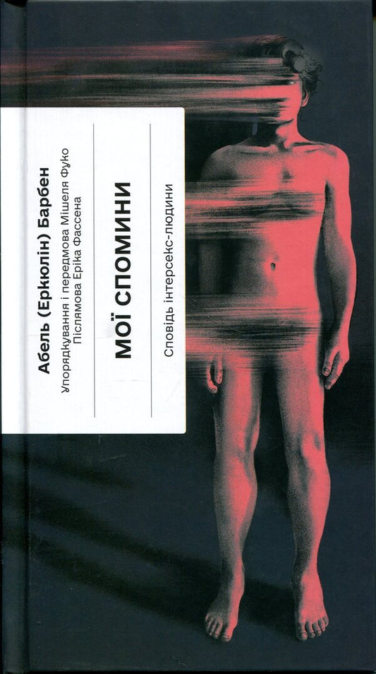 My memories. Confessions of an intersex person / Мої спомини. Сповідь інтерсекс-людини Абель (Еркюлин) Барбен 978-617-522-601-8-1