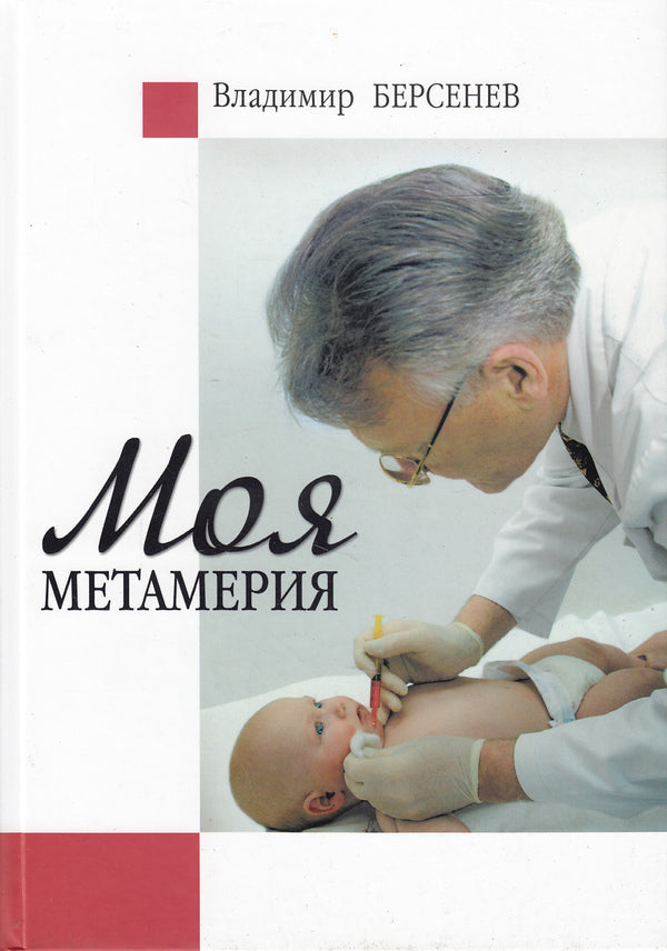 My metamerism / Моя метамерия Владимир Берсенев 978-617-7182-06-0-1