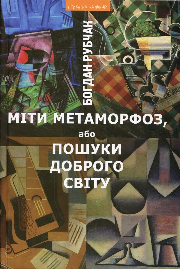 My metamorphosis, or the search for a good world / Міти метаморфоз, або Пошуки доброго світу Богдан Рубчак 978-966-441-268-8-1