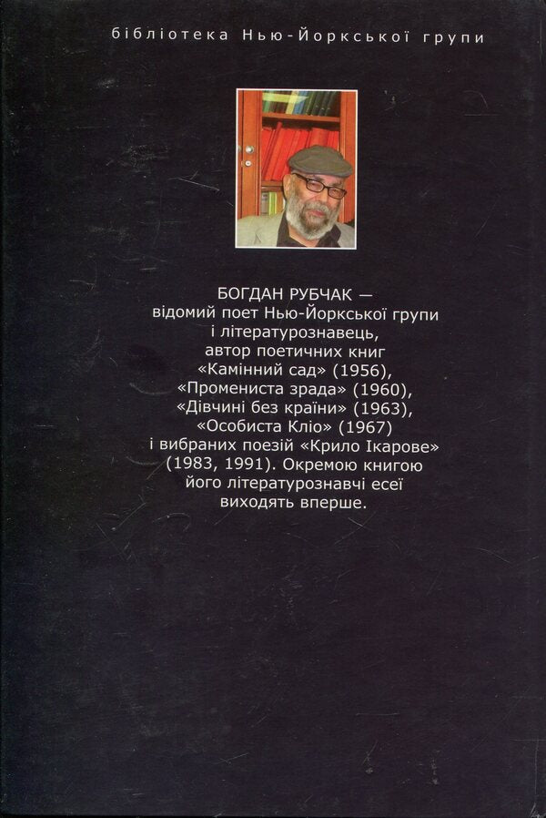 My metamorphosis, or the search for a good world / Міти метаморфоз, або Пошуки доброго світу Богдан Рубчак 978-966-441-268-8-2