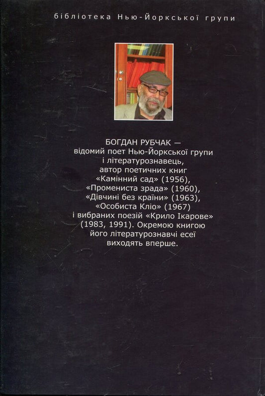 My metamorphosis, or the search for a good world / Міти метаморфоз, або Пошуки доброго світу Богдан Рубчак 978-966-441-268-8-2