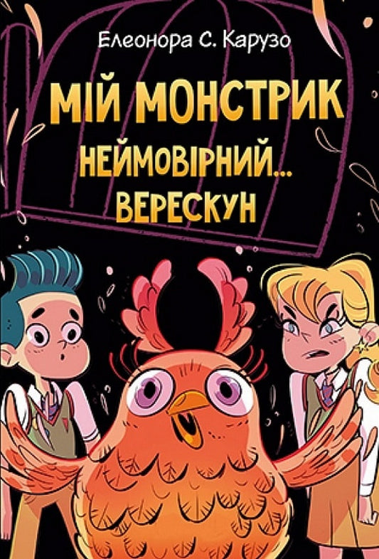 My monster is incredible... a screamer. Book 2 / Мій монстрик неймовірний… верескун. Книга 2 Элеонора С. Карузо 978-966-9177-73-5-1